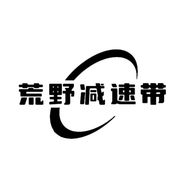 荒野减速带