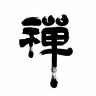 沁心禅