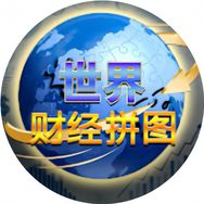 世界财经Talk