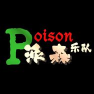 𝑷𝒐𝒊𝒔𝒐𝒏.(派森乐队)