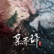 网剧慕胥辞