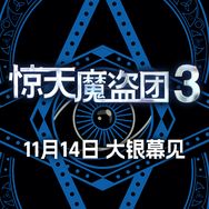 电影惊天魔盗团3（预售开启版