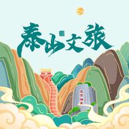 泰山文旅集团