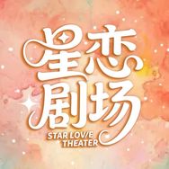 星恋剧场