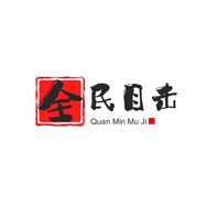 全民纪实