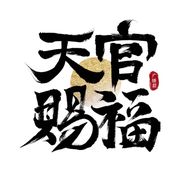 天官赐福中文广播剧
