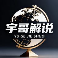 宇哥解说