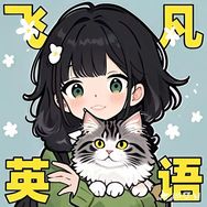飞凡满分英语