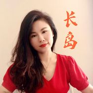 阿娟-长岛御福园民宿