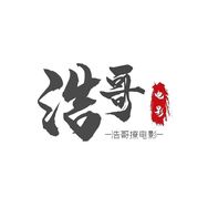 浩哥影视