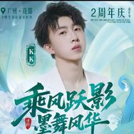 k k（7月3号12点两周年庆)幺哥海莉