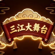 三江哥《三江大舞台》