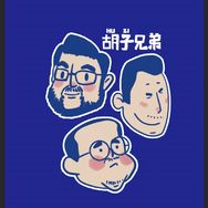 胡子兄弟工程圈