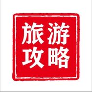 国内旅行攻略打卡