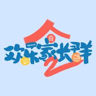 电视剧欢乐家长群2（元气返校版）