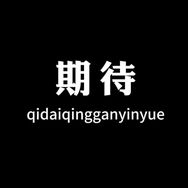 期待.