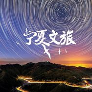 神奇宁夏（宁夏文旅官方号）
