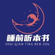睡前听本书