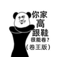 高跟鞋（卷王版）