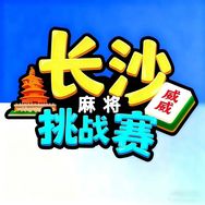 长麻威威挑战赛