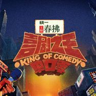 爱奇艺喜剧之王单口季