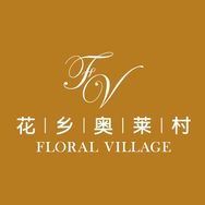 花乡奥莱村
