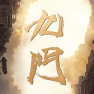 九门