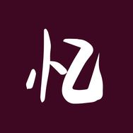 珍贵回忆录