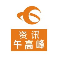 资讯午高峰