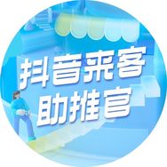 抖音来客官方助推官