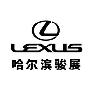 雷克萨斯-哈尔滨骏展