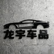 龙宇车品