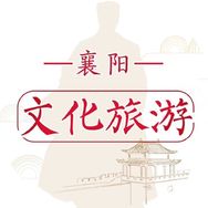 襄阳文旅