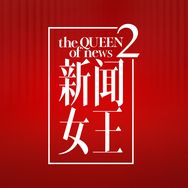 新闻女王2