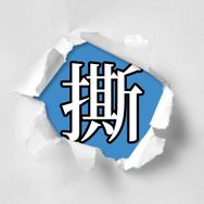 财经郑老撕