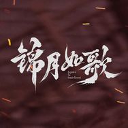 电视剧锦月如歌（8.6复仇开大