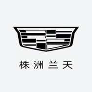 凯迪拉克-株洲兰天（荷塘区汽车城店）