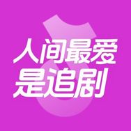 人间最爱是追剧