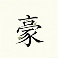 盛世豪情°