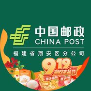 中国邮政集团有限公司翔安分公司