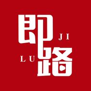 即路