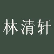 林清轩官方旗舰店