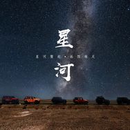 星河旅行