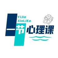 一节心理课