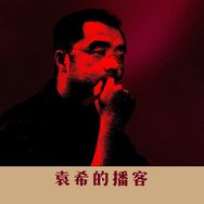 袁希的播客（袁来有喜）