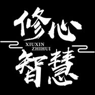 修心智慧