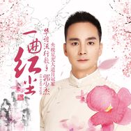 郭少杰🕊️一曲红尘