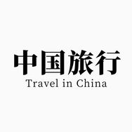 中国旅行
