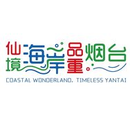 烟台文旅