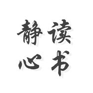 抖音情感心理排行榜第9名静心读书·,新榜指数817.3000,新增作品数4,分享数4966,评论数337,点赞数2.4w,新增粉丝数3981,累计粉丝数181.12w
